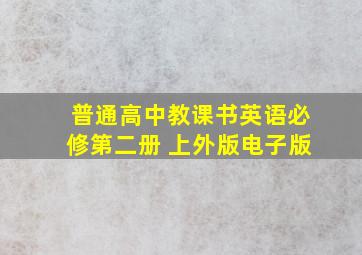 普通高中教课书英语必修第二册 上外版电子版